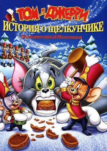 Том и Джерри: История о Щелкунчике / Tom and Jerry: A Nutcracker Tale (2007)