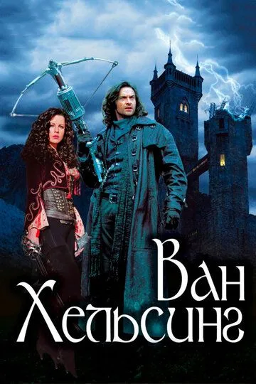 Ван Хельсинг / Van Helsing (2004)