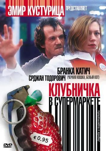 Клубничка в супермаркете / Jagoda u supermarketu (2003)