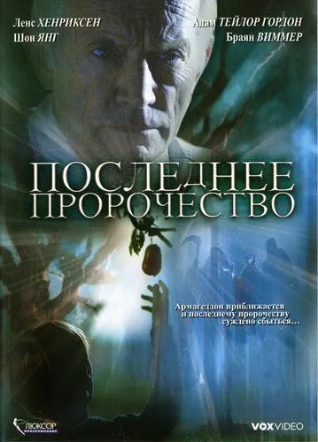 Последнее пророчество / The Garden (2006)