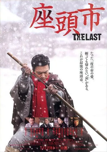 Затойчи: Последний / Zatôichi: The Last (2010)