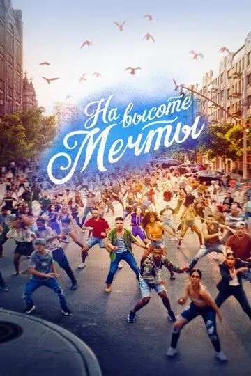 На высоте мечты / In the Heights (2021)