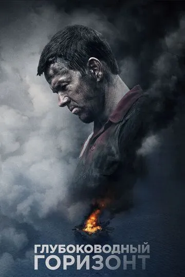 Глубоководный горизонт / Deepwater Horizon (2016)