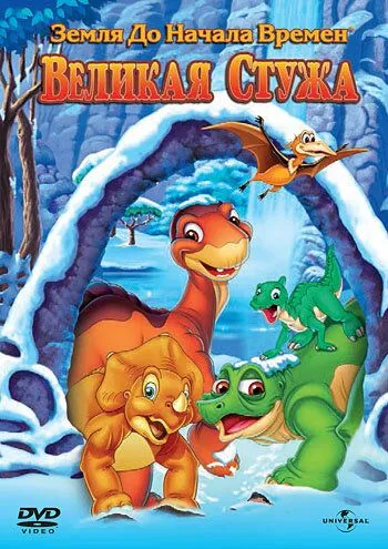 Земля до начала времен 8: Великая стужа / The Land Before Time VIII: The Big Freeze (2001)