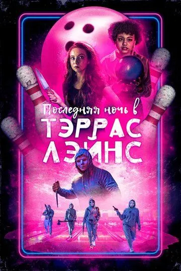 Последняя ночь в Тэррас Лэйнс / Last Night at Terrace Lanes (2024)