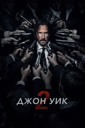 Джон Уик 2 / John Wick: Chapter Two (2017)