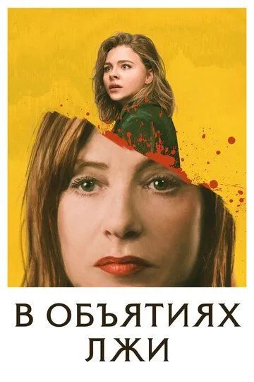 В объятиях лжи / Greta (2018)