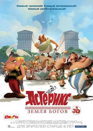 Астерикс: Земля Богов / Astérix: Le domaine des dieux (2014)