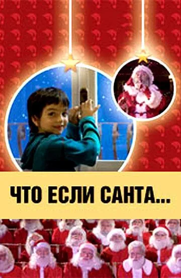 Что, если Санта…? / Il mio amico Babbo Natale (2005)