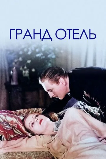 Гранд Отель / Grand Hotel (1932)