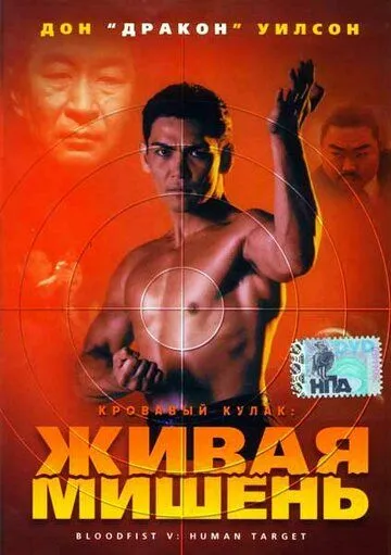 Кровавый кулак 5: Живая мишень / Bloodfist V: Human Target (1993)