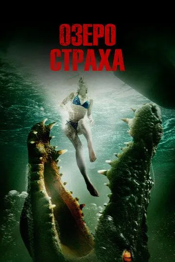 Озеро страха / The Hatching (2014)