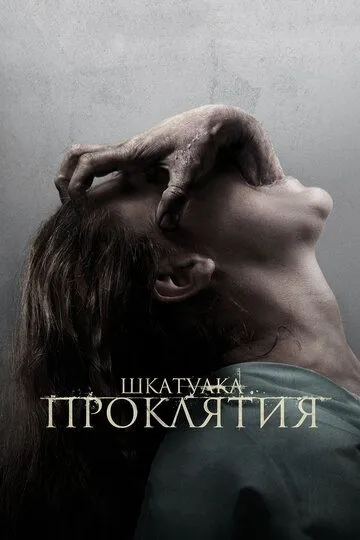 Шкатулка проклятия / The Possession (2011)