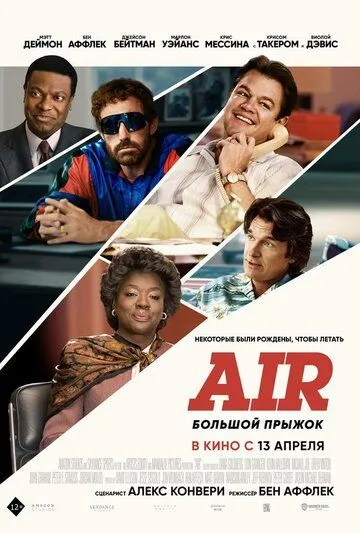 Air: Большой прыжок / Air (2023)