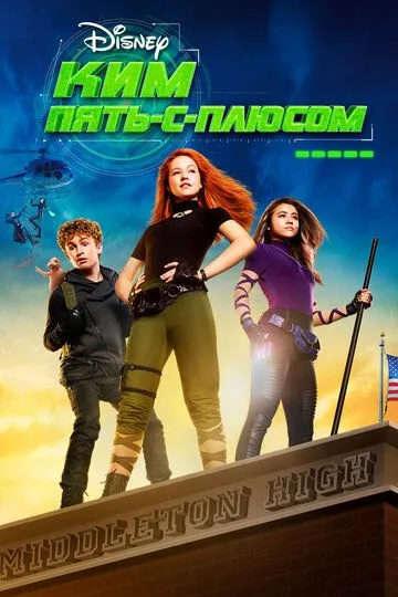 Ким Пять-с-плюсом / Kim Possible (2019)