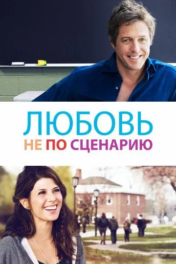 Любовь не по сценарию / The Rewrite (2014)