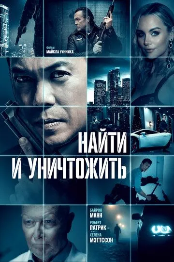 Найти и уничтожить / Dark Asset (2023)