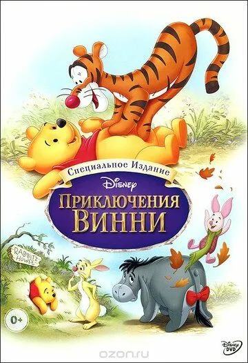 Приключения Винни Пуха / The Many Adventures of Winnie the Pooh (1977)