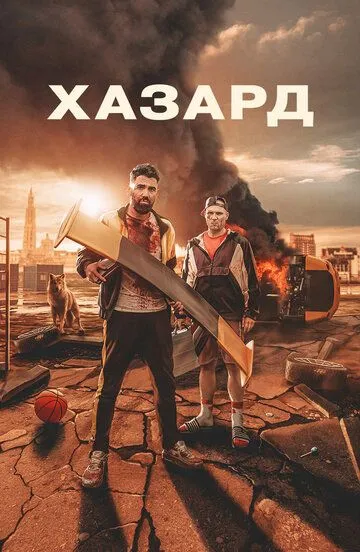 Хазард / H4Z4RD (2022)