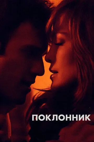 Поклонник / The Boy Next Door (2014)