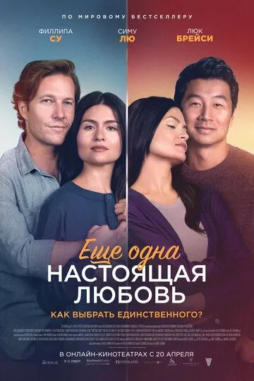 Ещё одна настоящая любовь / One True Loves (2022)