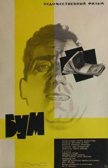 Бум / Il boom (1963)