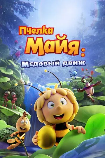 Пчелка Майя: Медовый движ / Maya the Bee 3: The Golden Orb (2021)