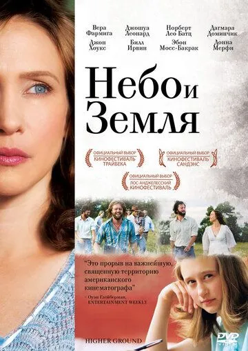 Небо и земля / Higher Ground (2011)