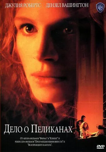 Дело о пеликанах / The Pelican Brief (1993)