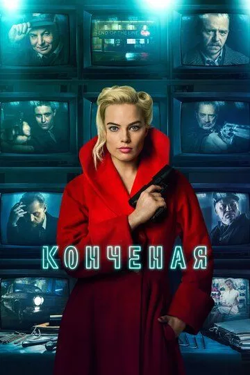 Конченая / Terminal (2017)