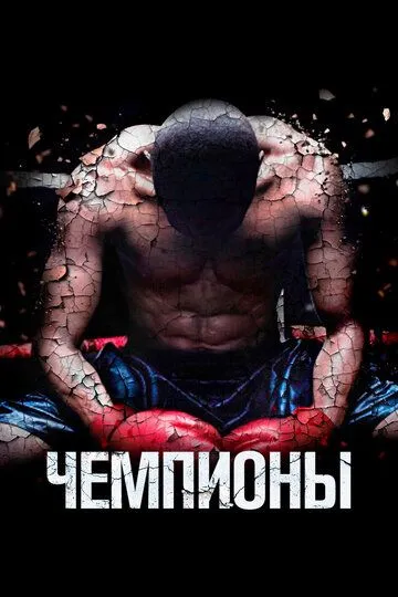 Чемпионы / Champs (2014)