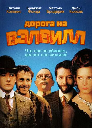 Дорога на Вэлвилл / The Road to Wellville (1994)