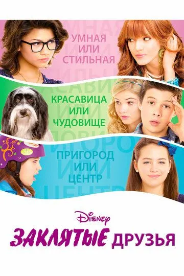 Заклятые друзья / Frenemies (2012)