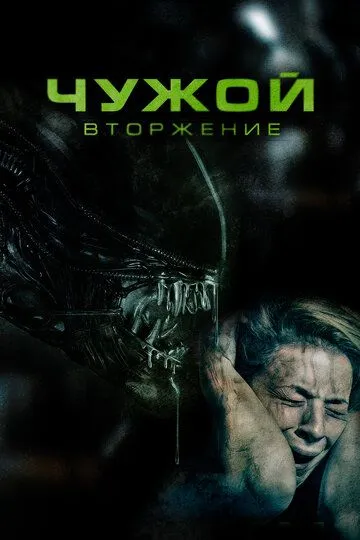 Чужой. Вторжение / Alien Invasion (2022)