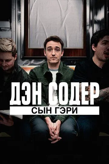 Дэн Содер: сын Гэри / Dan Soder: Son of a Gary (2019)