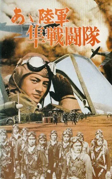 Истребитель «Сокол» / Rikugun hayabusa sentotai (1969)