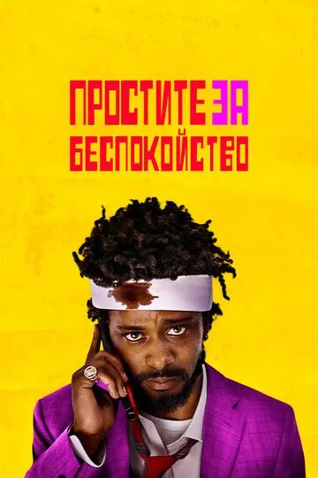 Простите за беспокойство / Sorry to Bother You (2018)