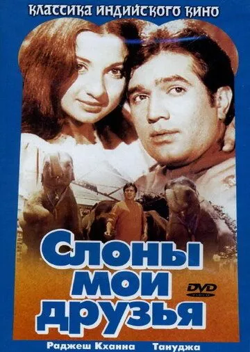 Слоны - мои друзья / Haathi Mere Saathi (1971)