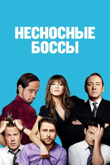 Несносные боссы / Horrible Bosses (2011)