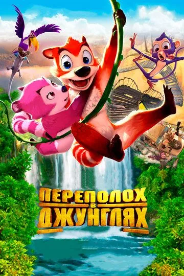 Переполох в джунглях / Jungle Shuffle (2014)