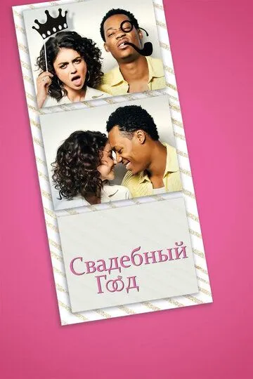 Свадебный год / The Wedding Year (2019)