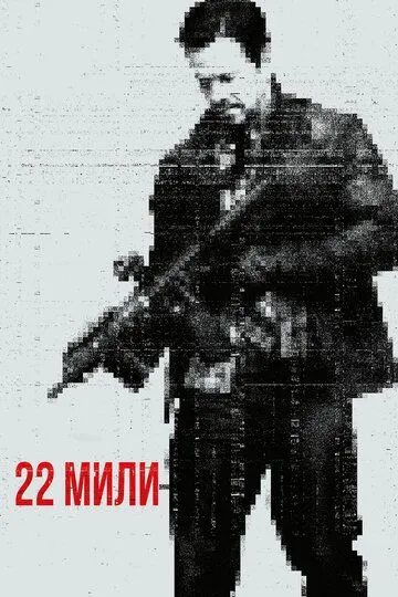 22 мили / Mile 22 (2018)