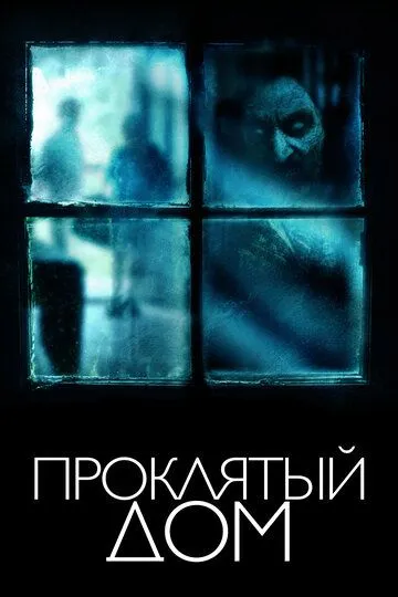 Проклятый дом / The Witch in the Window (2018)