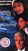 Брак по расчету / A Marriage of Convenience (1998)