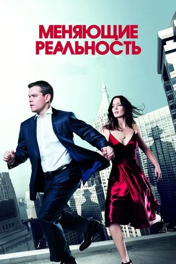 Меняющие реальность / The Adjustment Bureau (2011)