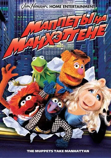 Маппеты на Манхэттене / The Muppets Take Manhattan (1984)