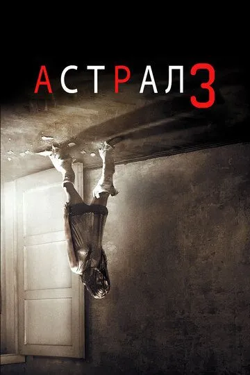 Астрал 3 / Insidious: Chapter 3 (2015)