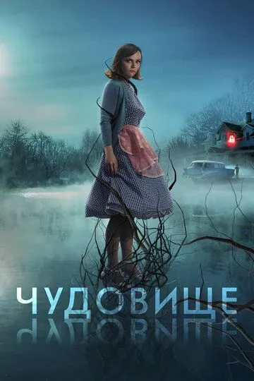 Чудовище / Monstrous (2021)