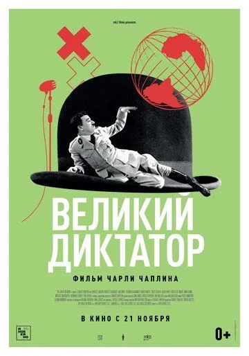 Великий диктатор / The Great Dictator (1940)