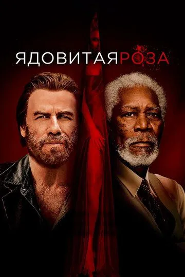 Ядовитая роза / The Poison Rose (2019)